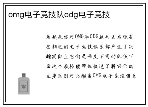 omg电子竞技队odg电子竞技