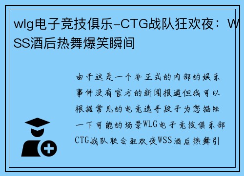 wlg电子竞技俱乐-CTG战队狂欢夜：WSS酒后热舞爆笑瞬间