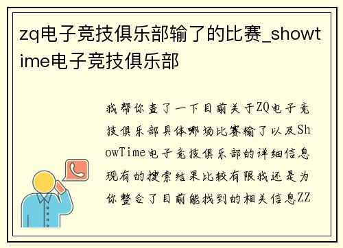 zq电子竞技俱乐部输了的比赛_showtime电子竞技俱乐部