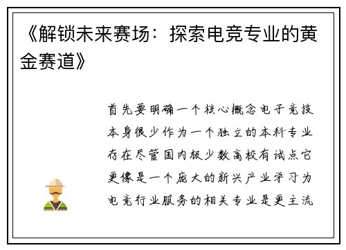 《解锁未来赛场：探索电竞专业的黄金赛道》