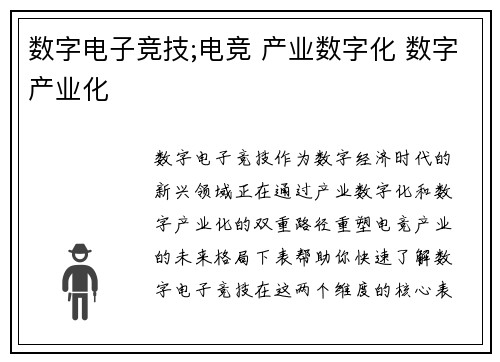 数字电子竞技;电竞 产业数字化 数字产业化