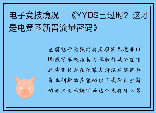 电子竞技境况—《YYDS已过时？这才是电竞圈新晋流量密码》